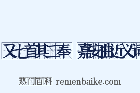 又七首其二奉幣嘉安曲近义词是什么意思的图片
